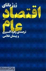 اقتصاد عام