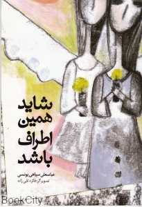 شاید همین اطراف باشد