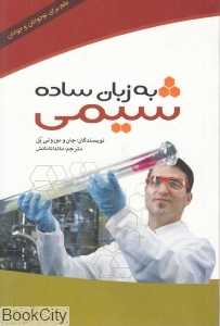 شیمی به زبان ساده (علم برای نوجوانان و جوانان)