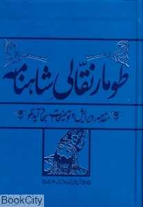 طومار نقالی شاهنامه