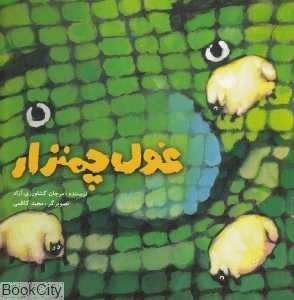 غول چمن‌زار (تصویرگر مجید کاظمی)