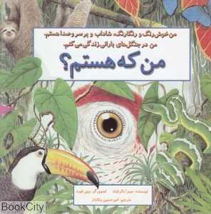من که هستم (طوطی)