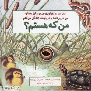 من که هستم (قورباغه)