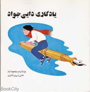 یادگاری دایی جواد