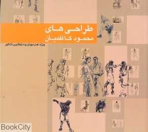 طراحی‌های محمود کاظمیان