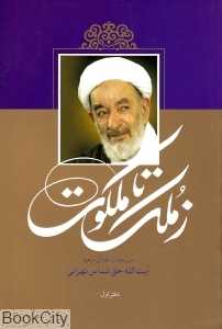 ز ملک تا ملکوت (دفتر 1)