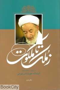 ز ملک تا ملکوت 2