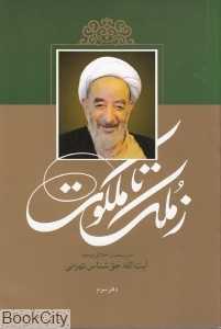 ز ملک تا ملکوت 3