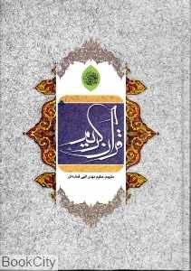 قرآن کریم (وزیری پارسایان)