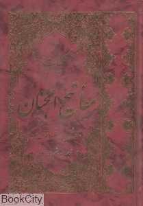 کلیات مفاتیح الجنان