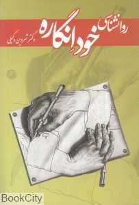 روان‌شناسی خودانگاره