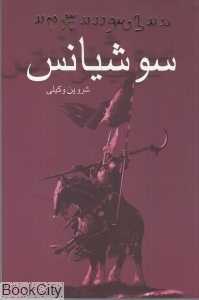 سوشیانس