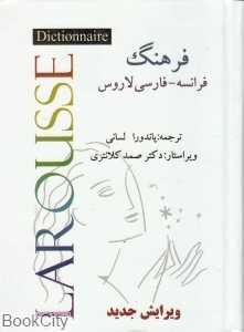 فرهنگ فرانسه فارسی لاروس