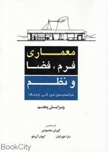 معماری فرم فضا و نظم (شهر آب)