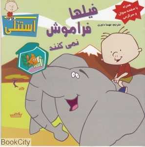 فیلها فراموش نمی‌کنند