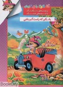 آقا گرگ بازیگوش یادبگیر که راست گو باشی (برچسب‌های رنگارنگ با قصه‌های قشنگ)