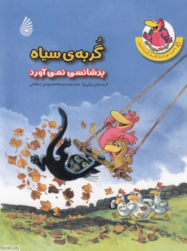 گربه‌ سیاه بدشانسی نمی‌آورد (مرغدانی پرماجرا)
