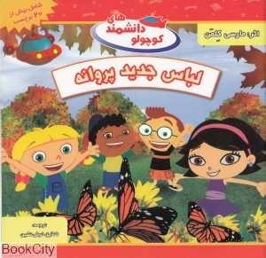 لباس جدید پروانه (دانشمندهای کوچولو)