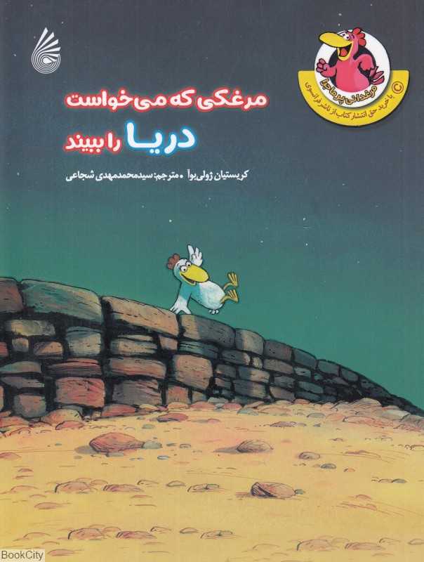 مرغکی که می‌خواست دریا را ببیند (مرغدانی پرماجرا)