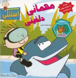 مهمانی دلفینی