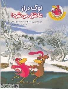 نوک دراز عاشق می‌شود (مرغدانی پرماجرا)