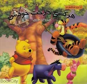 هر کسی درخت خودش (از سری داستان‌های پو)