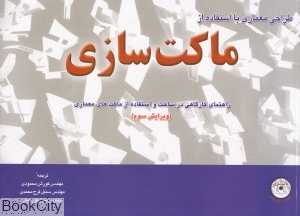 طراحی معماری با استفاده از ماکت‌سازی (با CD)