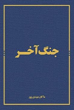 جنگ آخر