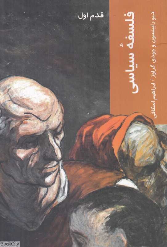 فلسفه سیاسی (قدم اول)