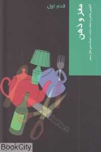 مغز و ذهن (قدم اول)