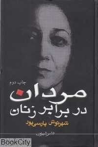 مردان در برابر زنان