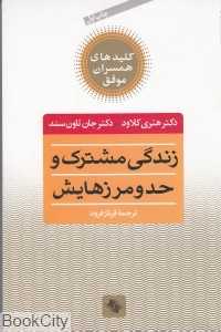 زندگی مشترک و حد و مرزهایش