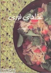 غذاهای فوری (صابرین) - 0