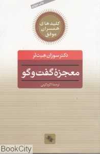 معجزه گفت‌وگو