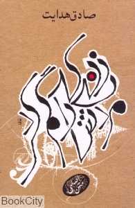 زنی که مردش را گم کرد