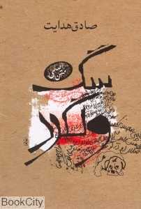 سگ ولگرد (صادق هدایت)