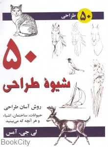 50 شیوه طراحی
