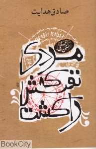 مردی که نفسش را کشت