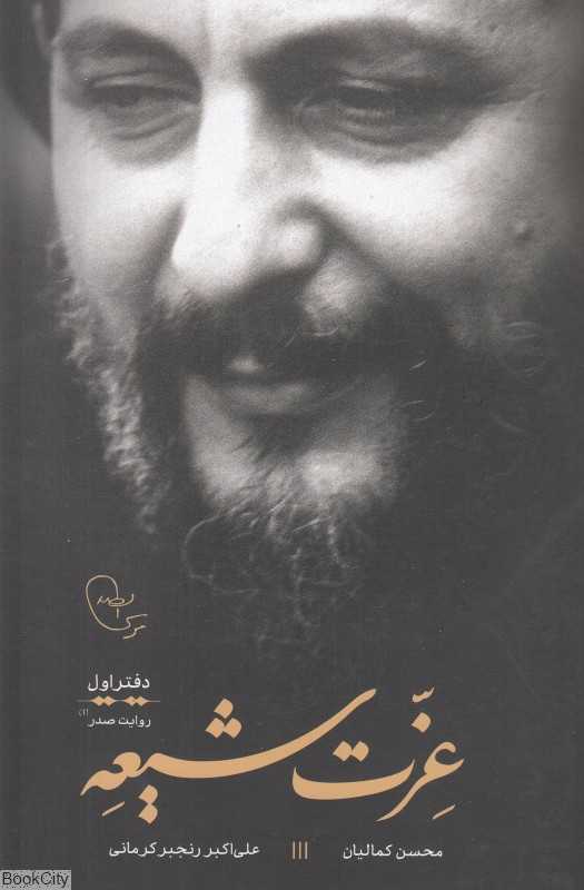 عزت شیعه (دفتر اول)