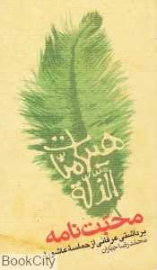 محبت‌نامه (برداشتی عرفانی از حماسه عاشورا)