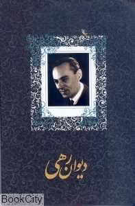 دیوان رهی معیری