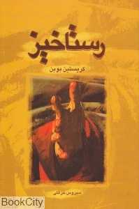رستاخیز
