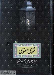 مثنوی معنوی (وزیری صدای معاصر)