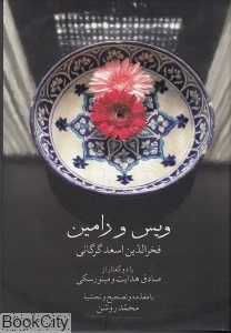 ویس و رامین (صدای معاصر)
