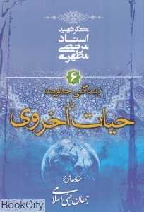زندگی جاوید یا حیات اخروی (مقدمه‌ای بر جهان‌بینی اسلامی 6)