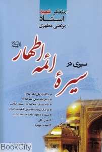 سیری در سیره ائمه اطهار