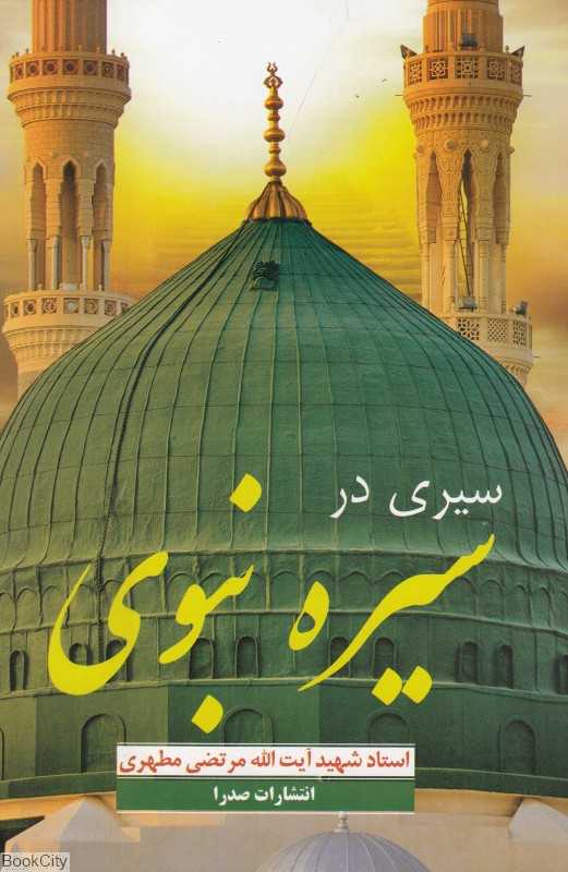 سیری در سیره نبوی