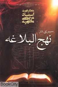 سیری در نهج‌البلاغه