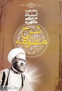 شرح منظومه