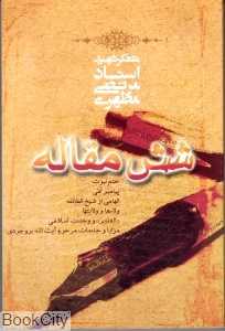 شش مقاله
